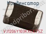 Конденсатор VJ1206Y103KXEAT5Z фотография 2.