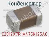 Конденсатор C2012X7R1A475K125AC фотография 2.