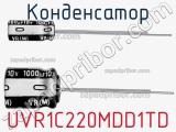 Конденсатор UVR1C220MDD1TD фотография 2.