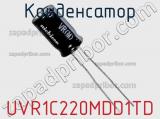 Конденсатор UVR1C220MDD1TD фотография 3.