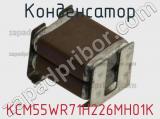 Конденсатор KCM55WR71H226MH01K фотография 2.