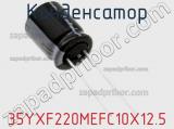 Конденсатор 35YXF220MEFC10X12.5 фотография 2.