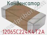 Конденсатор 12065C224K4T2A фотография 2.