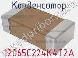 Конденсатор 12065C224K4T2A фотография 3.