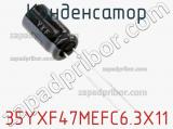 Конденсатор 35YXF47MEFC6.3X11 фотография 2.