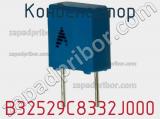 Конденсатор B32529C8332J000 фотография 2.