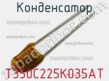 Конденсатор T350C225K035AT фотография 2.