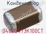 Конденсатор 0402B473K100CT