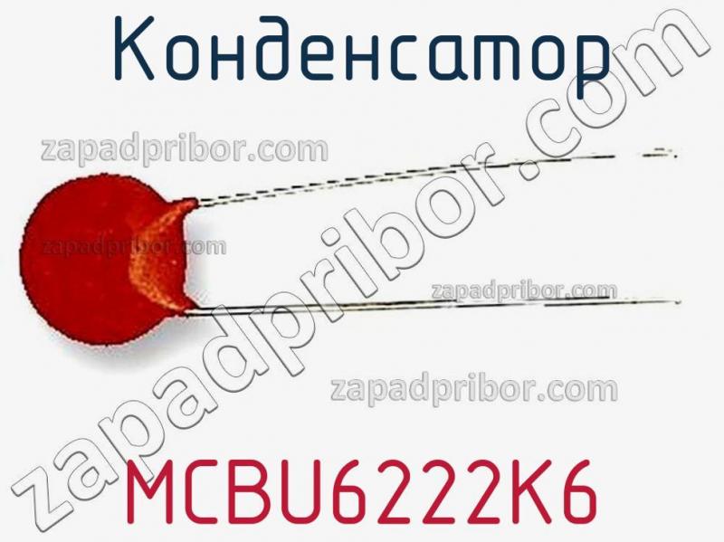 Конденсатор MCBU6222K6 фотография.