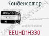 Конденсатор EEUHD1H330 фотография 3.