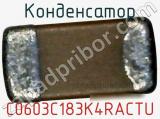 Конденсатор C0603C183K4RACTU фотография 2.