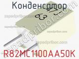 Конденсатор R82MC1100AA50K