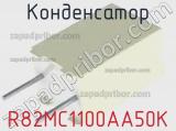 Конденсатор R82MC1100AA50K фотография 2.