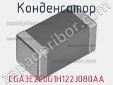 Конденсатор CGA3E2C0G1H122J080AA фотография 2.
