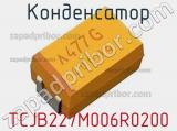 Конденсатор TCJB227M006R0200 фотография 2.