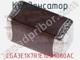 Конденсатор CGA3E1X7R1E105M080AC фотография 3.