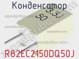 Конденсатор R82EC2150DQ50J фотография 2.