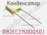 Конденсатор R82EC2150DQ50J фотография 3.