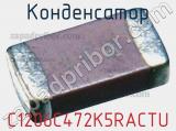 Конденсатор C1206C472K5RACTU фотография 2.
