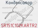 Конденсатор SR151C102KARTR2 фотография 2.