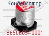 Конденсатор 865060540001 фотография 2.