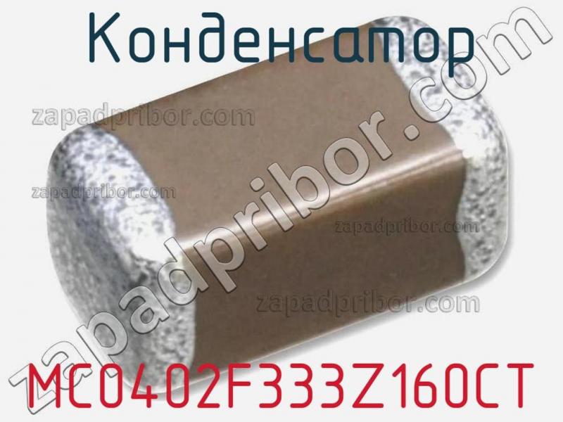Конденсатор MC0402F333Z160CT фотография.