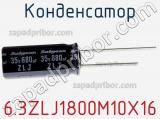 Конденсатор 6.3ZLJ1800M10X16 фотография 2.