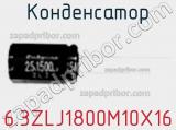 Конденсатор 6.3ZLJ1800M10X16 фотография 3.