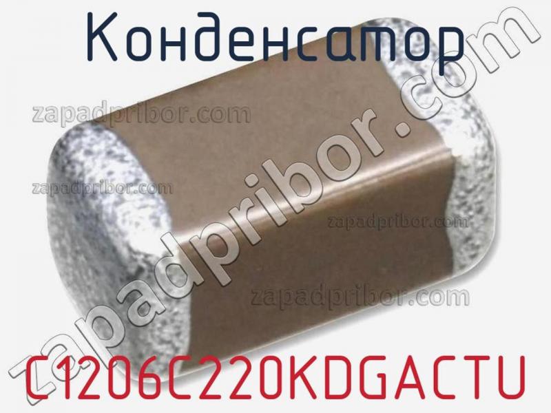 Конденсатор C1206C220KDGACTU фотография 1.