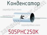 Конденсатор 505PHC250K фотография 2.