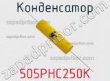 Конденсатор 505PHC250K фотография 3.