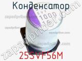 Конденсатор 25SVF56M фотография 2.