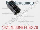 Конденсатор 10ZL1000MEFC8X20 фотография 3.