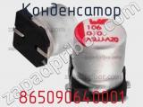 Конденсатор 865090640001 фотография 2.