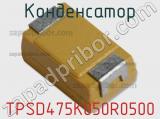 Конденсатор TPSD475K050R0500