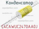 Конденсатор C4CAWUC2470AA0J 