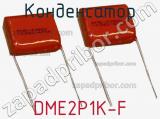 Конденсатор DME2P1K-F фотография 2.
