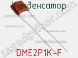 Конденсатор DME2P1K-F фотография 3.