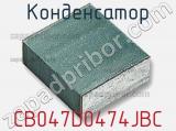 Конденсатор CB047D0474JBC