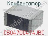 Конденсатор CB047D0474JBC фотография 2.