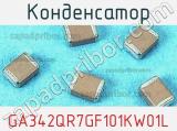 Конденсатор GA342QR7GF101KW01L фотография 2.