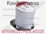 Конденсатор A765BG227M0JLAE020 фотография 2.