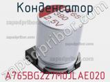 Конденсатор A765BG227M0JLAE020 фотография 3.