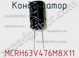 Конденсатор MCRH63V476M8X11 фотография 2.
