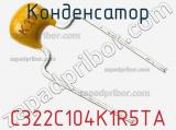 Конденсатор C322C104K1R5TA фотография 2.