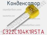 Конденсатор C322C104K1R5TA фотография 3.