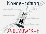 Конденсатор 940C20W1K-F фотография 3.