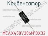 Конденсатор MCAX450V206M13X32 фотография 2.