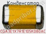Конденсатор CGA3E1X7R1E105K080AC фотография 2.