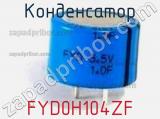 Конденсатор FYD0H104ZF фотография 2.
